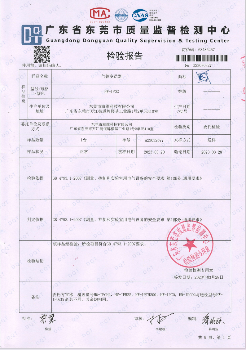 氣體變送器檢測報(bào)告